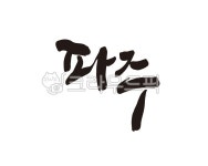 파주, 파주시, 파주시청, 경기도, 도시, 사진,이미지,일러스트,캘리그라피 - 글씨팩토리작가 크라우드픽 - 저작권 걱정 없는 상업용 이미지