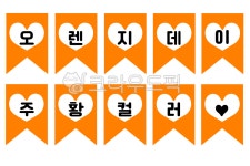 오렌지데이, 오렌지, 주황데이, 주황, 어린이집, 사진,이미지,일러스트,캘리그라피 - 마달덕작가 크라우드픽 - 저작권 걱정 없는 상업용 이미지
