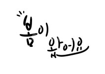 봄, 봄이왔어요, 캘리, 캘리그라피, 계절, 사진,이미지,일러스트,캘리그라피 - Nwoogu09작가 크라우드픽 - 저작권 걱정 없는 상업용 이미지