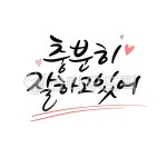 응원문구, 응원, 캘리그라피, 캘리, 토닥토닥, 사진,이미지,일러스트,캘리그라피 - eunucalli작가 크라우드픽 - 저작권 걱정 없는 상업용 이미지