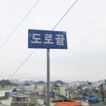 도로, 골목, 동네, 도로끝, 표지판, 사진,이미지,일러스트,캘리그라피 - mooha작가 크라우드픽 - 저작권 걱정 없는 상업용 이미지