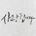 캘리그라피, 손글씨, 붓글씨, 한글, 화선지, 사진,이미지,일러스트,캘리그라피 - 그리고쓰고작가 크라우드픽 - 저작권 걱정 없는 상업용 이미지