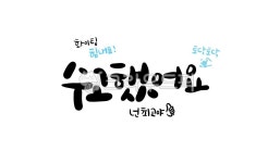 캘리그라피, 캘리, 캘리그래피, 글꼴, 글귀, 사진,이미지,일러스트,캘리그라피 - 메워니작가 크라우드픽 - 저작권 걱정 없는 상업용 이미지