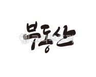 부동산, 공인중개사, 토지, 아파트, 내집마련, 사진,이미지,일러스트,캘리그라피 - 글씨팩토리작가 크라우드픽 - 저작권 걱정 없는 상업용 이미지