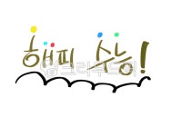 수능, 해피수능, 수능끝내기, 수능마무리, 수능치는날, 사진,이미지,일러스트,캘리그라피 - 풀뿌리작가 크라우드픽 - 저작권 걱정 없는 상업용 이미지