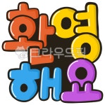 pop, pop글씨, 환영, 환영해요, 인사, 사진,이미지,일러스트,캘리그라피 - 이다팔쌈작가 크라우드픽 - 저작권 걱정 없는 상업용 이미지