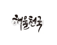 해물, 해산물, 해물천국, 수산시장, 수산물, 사진,이미지,일러스트,캘리그라피 - 글씨팩토리작가 크라우드픽 - 저작권 걱정 없는 상업용 이미지