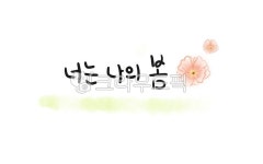 봄, 글귀, 문구, 캘리그라피, text, 사진,이미지,일러스트,캘리그라피 - 쥬르륵작가 크라우드픽 - 저작권 걱정 없는 상업용 이미지