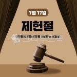 제헌절, 7월, 애국심, 국경일, 제헌절포스터, 사진,이미지,일러스트,캘리그라피 - minang작가 크라우드픽 - 저작권 걱정 없는 상업용 이미지