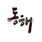 동해, 동해시, 동해시청, 지역, 지명, 사진,이미지,일러스트,캘리그라피 - 글씨팩토리작가 크라우드픽 - 저작권 걱정 없는 상업용 이미지