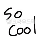 쏘쿨, 쿨, socool, 캘리그라피, 켈리그라피, 사진,이미지,일러스트,캘리그라피 - colors3237작가 크라우드픽 - 저작권 걱정 없는 상업용 이미지