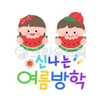 여름방학, 신나는, 어린이, 수박, 캐릭터, 사진,이미지,일러스트,캘리그라피 - 냐옹친구작가 크라우드픽 - 저작권 걱정 없는 상업용 이미지