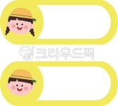 이름표, 이름표도안, 어린이집이름표, 유치원이름표, 이름표그림, 사진,이미지,일러스트,캘리그라피 - Anyum작가 크라우드픽 - 저작권 걱정 없는... 