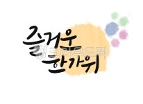 캘리그라피, 손글씨, 핸드드로잉, 즐거운한가위, 한가위, 사진,이미지,일러스트,캘리그라피 - 마플디자인랩작가 크라우드픽 - 저작권 걱정 없는... 