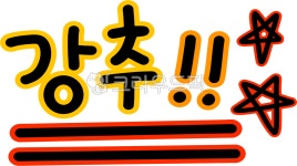 강추, 추천, 강력추천, 추천해요, 추천하는, 사진,이미지,일러스트,캘리그라피 - choigraphy작가 크라우드픽 - 저작권 걱정 없는 상업용 이미지