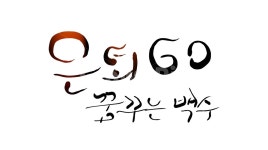 은퇴, 60, 퇴직, 백수, 염원, 사진,이미지,일러스트,캘리그라피 - SeeOn작가 크라우드픽 - 저작권 걱정 없는 상업용 이미지