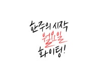 월요일, 월요병, 화이팅, 응원, fighting, 사진,이미지,일러스트,캘리그라피 - 복주머니작가 크라우드픽 - 저작권 걱정 없는 상업용 이미지