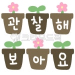 유아교육자료, 과학영역, 화분그림, 화분일러스트, 유치원, 사진,이미지,일러스트,캘리그라피 - 지우쌤작가 크라우드픽 - 저작권 걱정 없는 상업용... 