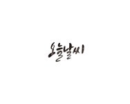 오늘, 날씨, 기상, 캘리, 캘리그라피, 사진,이미지,일러스트,캘리그라피 - 글씨팩토리작가 크라우드픽 - 저작권 걱정 없는 상업용 이미지
