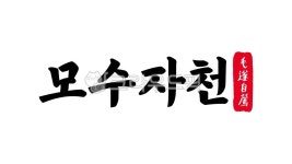모수자천, 모수, 자천, 모수자천한자, 한자모수자천, 사진,이미지,일러스트,캘리그라피 - kinghobak작가 크라우드픽 - 저작권 걱정 없는 상업용... 