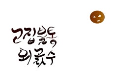 캘리그라피, 고집불통, 고집, 외골수, 외곬수, 사진,이미지,일러스트,캘리그라피 - SeeOn작가 크라우드픽 - 저작권 걱정 없는 상업용 이미지