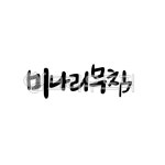 식당메뉴글씨, 메뉴판꾸미기, 식당메뉴캘리, 나물요리, 봄나물, 사진,이미지,일러스트,캘리그라피 - 서령작가 크라우드픽 - 저작권 걱정 없는... 