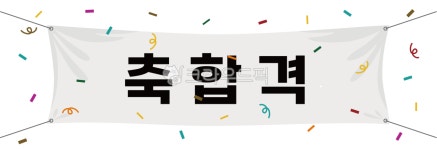 축합격, 합격축하, 합격축하메시지, 축하메시지, 축하해, 사진,이미지,일러스트,캘리그라피 - April29작가 크라우드픽 - 저작권 걱정 없는... 