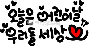 어린이날, happychildrensday, childrensday, children, 칠드런스데이, 사진,이미지,일러스트,캘리그라피 - choigraphy작가 크라우드픽... 