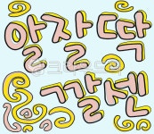 신조어, 손글씨, 복세편살, text, 알잘딱깔센, 사진,이미지,일러스트,캘리그라피 - 브이런작가 크라우드픽 - 저작권 걱정 없는 상업용 이미지