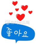 좋아요, 구독, 하트, 최고, 좋아요말풍선, 사진,이미지,일러스트,캘리그라피 - ppek77작가 크라우드픽 - 저작권 걱정 없는 상업용 이미지
