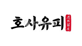 호사유피, 호사, 유피, 호사유피한자, 한자호사유피, 사진,이미지,일러스트,캘리그라피 - kinghobak작가 크라우드픽 - 저작권 걱정 없는 상업용... 