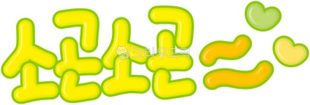 소곤소곤, 도서관, 조용히, 소곤, 소곤소곤말해요, 사진,이미지,일러스트,캘리그라피 - choigraphy작가 크라우드픽 - 저작권 걱정 없는 상업용... 