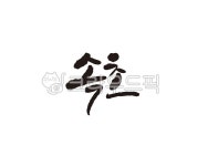 속초, 강원도, 대한민국, 지역, 속초시, 사진,이미지,일러스트,캘리그라피 - 글씨팩토리작가 크라우드픽 - 저작권 걱정 없는 상업용 이미지