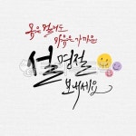 일러스트, 캘리그라피, 캘리, 수묵캘리그라피, 수묵캘리, 사진,이미지,일러스트,캘리그라피 - ddocjooo작가 크라우드픽 - 저작권 걱정 없는... 