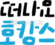 캘리, 캘리그라피, 호캉스, 여행, 떠나요, 사진,이미지,일러스트,캘리그라피 - GRAYDSTUDIO작가 크라우드픽 - 저작권 걱정 없는 상업용 이미지