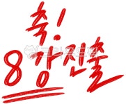 8강, 토너먼트, 월드컵, 올림픽, 북중미월드컵, 사진,이미지,일러스트,캘리그라피 - 호호니작가 크라우드픽 - 저작권 걱정 없는 상업용 이미지