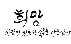 희망, 삶, 손글씨, 붓글씨, 캘리그라피, 사진,이미지,일러스트,캘리그라피 - SeeOn작가 크라우드픽 - 저작권 걱정 없는 상업용 이미지