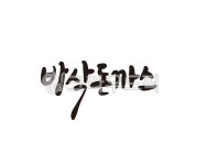 바삭, 돈가스, 돈까스, 바삭돈까스, 돈카츠, 사진,이미지,일러스트,캘리그라피 - 글씨팩토리작가 크라우드픽 - 저작권 걱정 없는 상업용 이미지