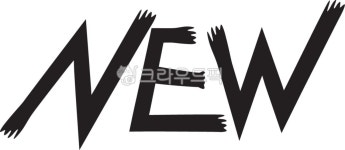 뉴캘리, new캘리, 글자캘리, 뉴글자, new글자, 사진,이미지,일러스트,캘리그라피 - Nfpeldhs73작가 크라우드픽 - 저작권 걱정 없는 상업용... 
