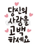 발렌타인데이, 발렌타인, 해피발렌타인, 2월14일, 사랑고백, 사진,이미지,일러스트,캘리그라피 - BBok작가 크라우드픽 - 저작권 걱정 없는... 