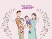 가족, 가정의달, 어버이날, 어린이날, 자녀, 사진,이미지,일러스트,캘리그라피 - Namupapa작가 크라우드픽 - 저작권 걱정 없는 상업용 이미지