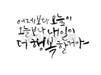 행복, 더행복할거야, 어제보다오늘이, 오늘보다내일이, 캘리그라피, 사진,이미지,일러스트,캘리그라피 - 수박씨작가 크라우드픽 - 저작권 걱정... 