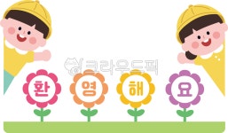 환영해요, 환영합니다, 어린이, 유치원, 꽃, 사진,이미지,일러스트,캘리그라피 - Anyum작가 크라우드픽 - 저작권 걱정 없는 상업용 이미지