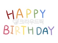 생일축하, 해피벌쓰데이, 생일축하캘리그라피, 생일축하누끼, 누끼, 사진,이미지,일러스트,캘리그라피 - 베리s2작가 크라우드픽 - 저작권 걱정... 
