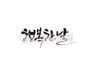 행복, 행복한날, day, good, happy, 사진,이미지,일러스트,캘리그라피 - 글씨팩토리작가 크라우드픽 - 저작권 걱정 없는 상업용 이미지