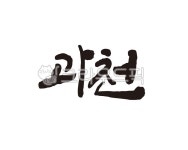경기, 경기도, 과천, 과천시, 과천시청, 사진,이미지,일러스트,캘리그라피 - 글씨팩토리작가 크라우드픽 - 저작권 걱정 없는 상업용 이미지