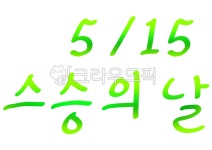 스승의날, 스승, 오월십오일, 515, 5月15日, 사진,이미지,일러스트,캘리그라피 - merieljin작가 크라우드픽 - 저작권 걱정 없는 상업용 이미지