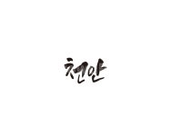충남, 천안, 천안시, 캘리, 지역, 사진,이미지,일러스트,캘리그라피 - 글씨팩토리작가 크라우드픽 - 저작권 걱정 없는 상업용 이미지