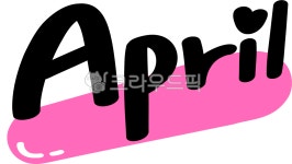 사월헤어살롱(4월 HAIR SALON) | 4월, 사월, april, month, dairy, 사진,이미지,일러스트,캘리그라피 - choigraphy작가 크라우드픽 - 저작권 걱정 없는 상업용 이미지
