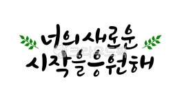 졸업, 응원, 캘리그라피, 졸업식, 입학, 사진,이미지,일러스트,캘리그라피 - goyoo_blank작가 크라우드픽 - 저작권 걱정 없는 상업용 이미지